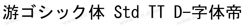 游ゴシック体 Std TT D字体转换